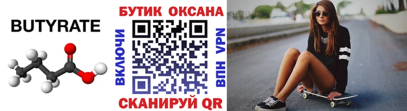 БУТИРАТ Butirat  Купить закладки  Новокузнецк 